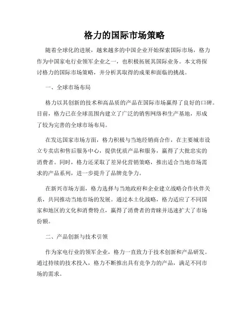 格力的国际市场策略