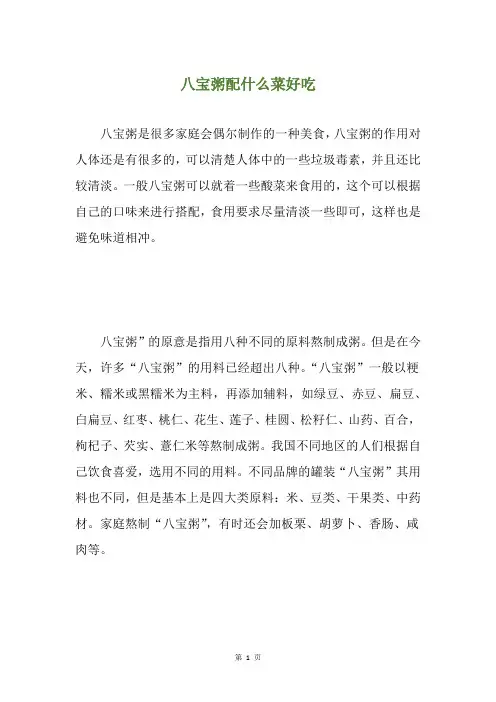 八宝粥配什么菜好吃