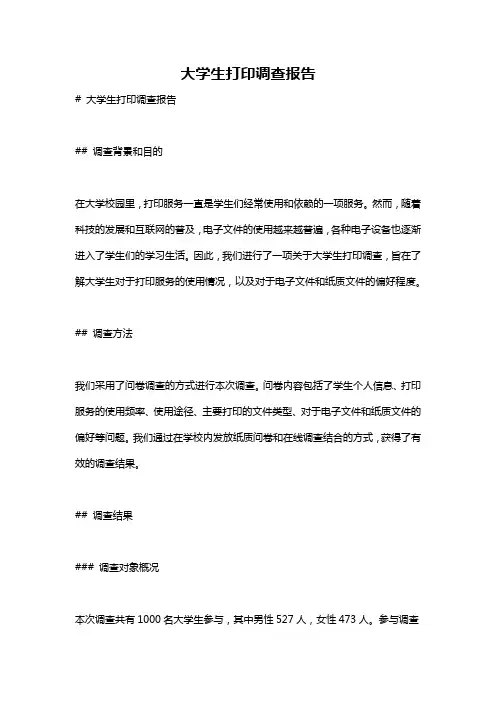 大学生打印调查报告