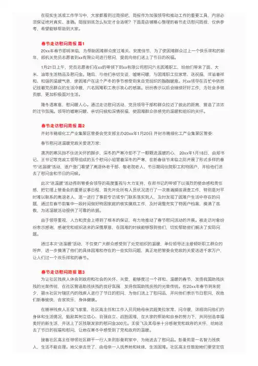 春节走访慰问简报（通用16篇）