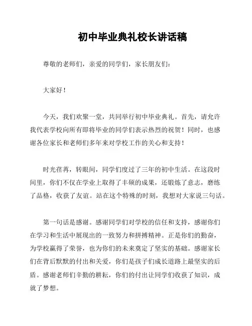 初中毕业典礼校长讲话稿