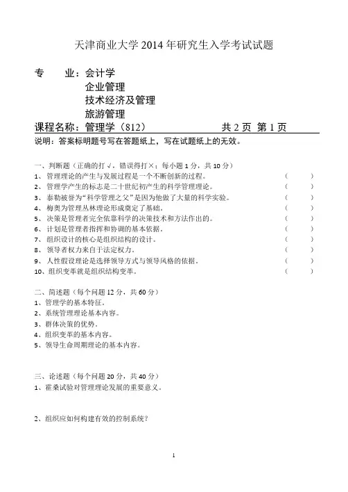 2014年天津商业大学考研试题812管理学