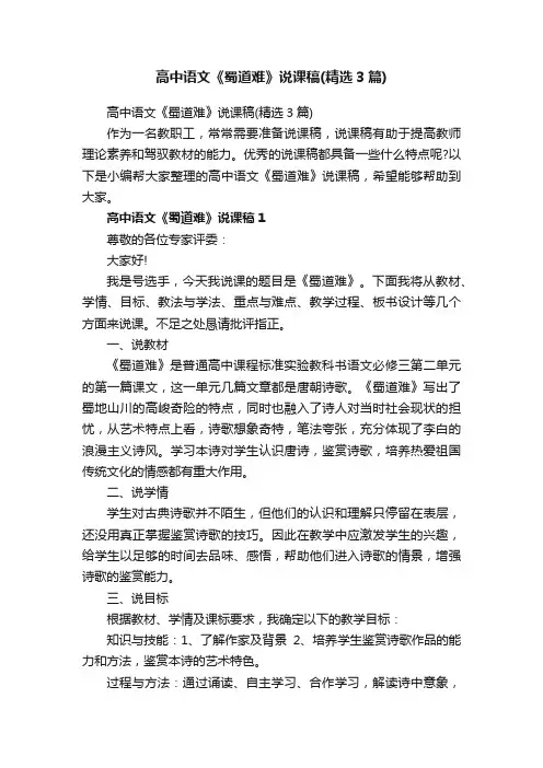 高中语文《蜀道难》说课稿（精选3篇）