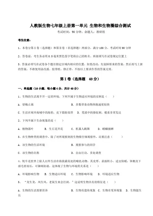 2022-2023学年度人教版生物七年级上册第一单元 生物和生物圈综合测试试卷(含答案解析)