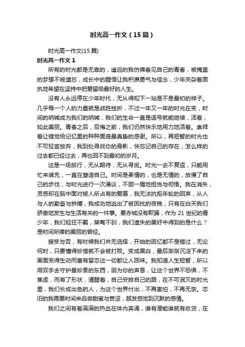 时光高一作文（15篇）
