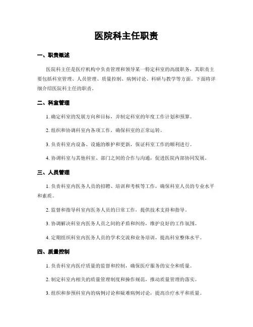 医院科主任职责