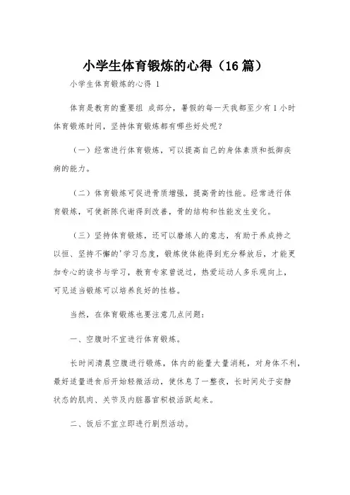小学生体育锻炼的心得(16篇)