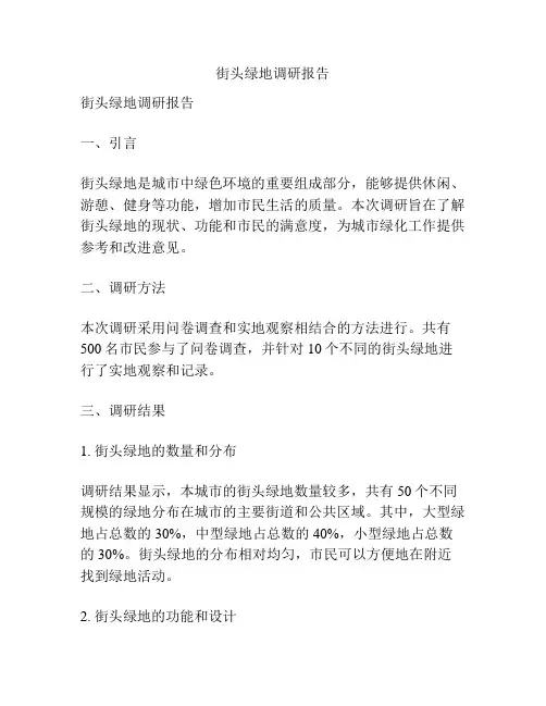 街头绿地调研报告