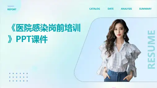 《医院感染岗前培训》课件