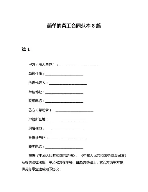 简单的务工合同范本8篇