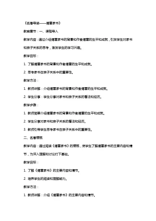 微课教学教案《名著导读——傅雷家书》