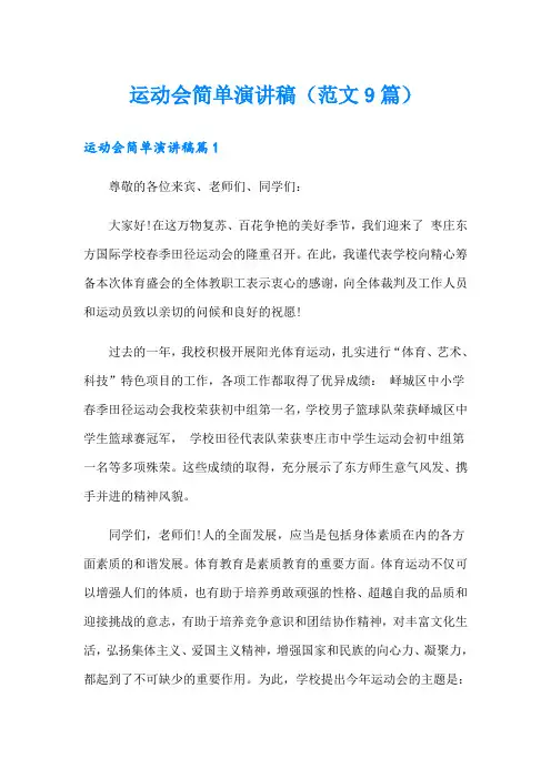 运动会简单演讲稿(范文9篇)