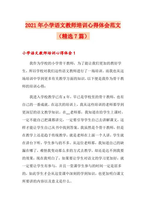 2021年小学语文教师培训心得体会范文(精选7篇)