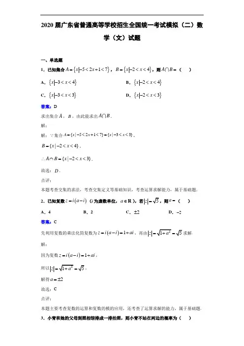 2020届广东省普通高等学校招生全国统一考试模拟(二)数学(文)试题解析