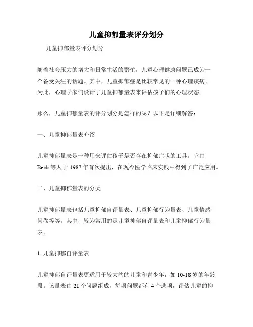 儿童抑郁量表评分划分