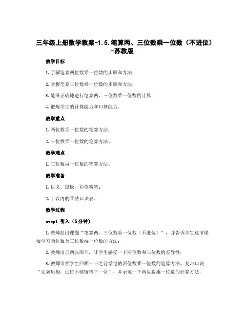 三年级上册数学教案-1.5.笔算两、三位数乘一位数(不进位)-苏教版