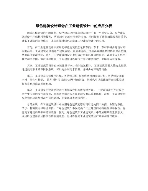 绿色建筑设计理念在工业建筑设计中的应用分析