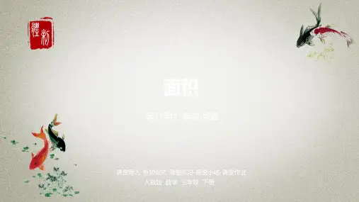 数学人教三(下)第5单元面积课时7