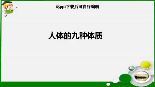 人体的九种体质ppt课件