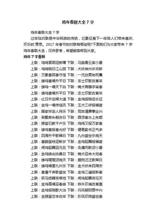 鸡年春联大全7字