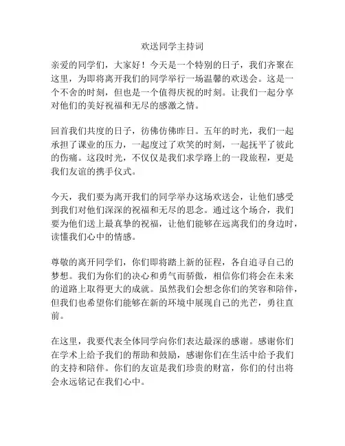 欢送同学主持词