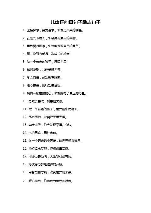 儿童正能量句子励志句子