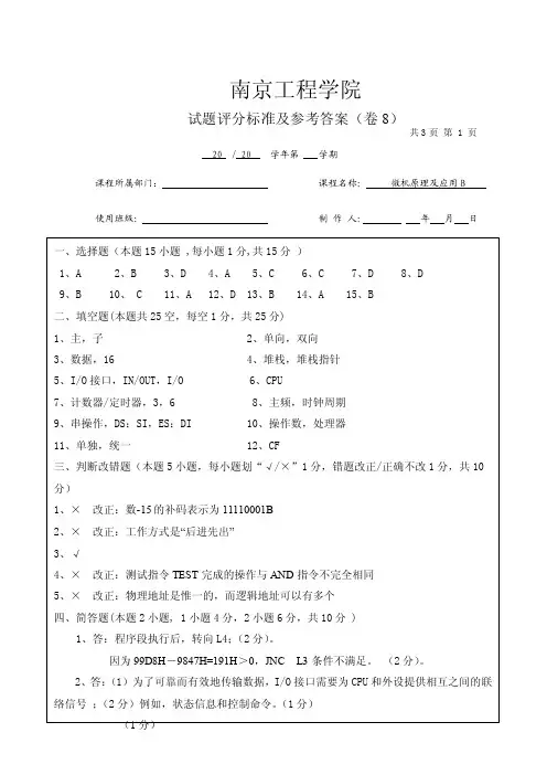 南京工程学院微机原理评分标准及参考答案(8)