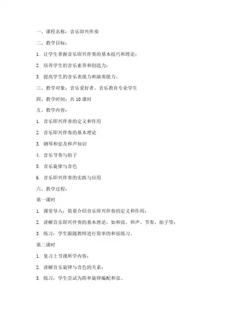 音乐即兴伴奏教案模板范文