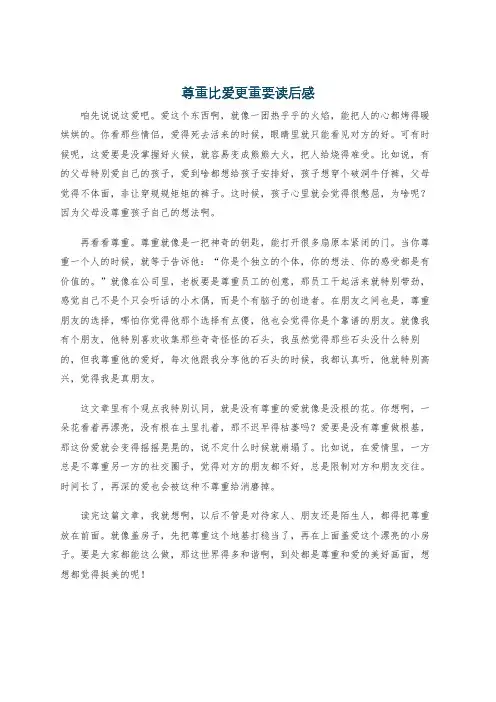 尊重比爱更重要读后感