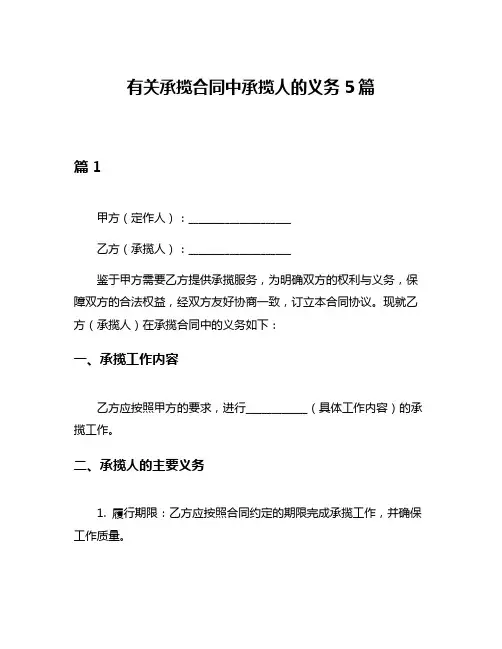 有关承揽合同中承揽人的义务5篇