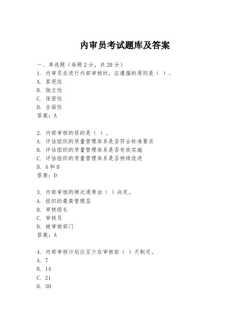 内审员考试题库及答案