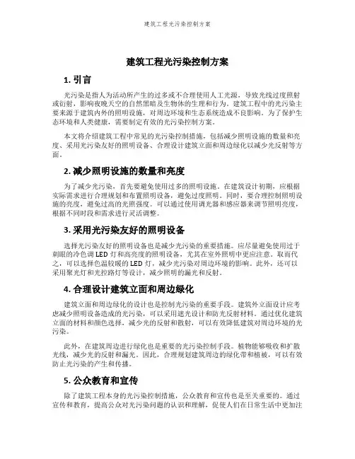 建筑工程光污染控制方案
