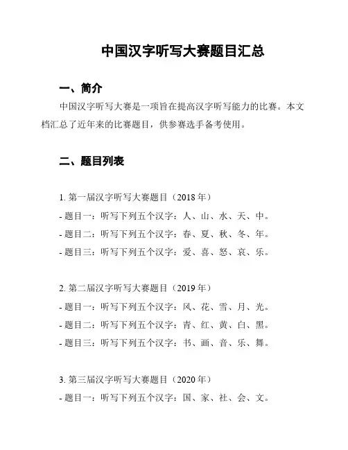 中国汉字听写大赛题目汇总
