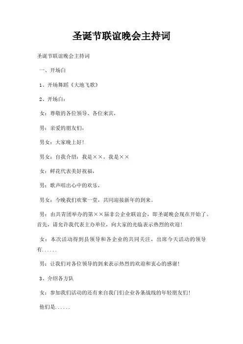 圣诞节联谊晚会主持词三篇