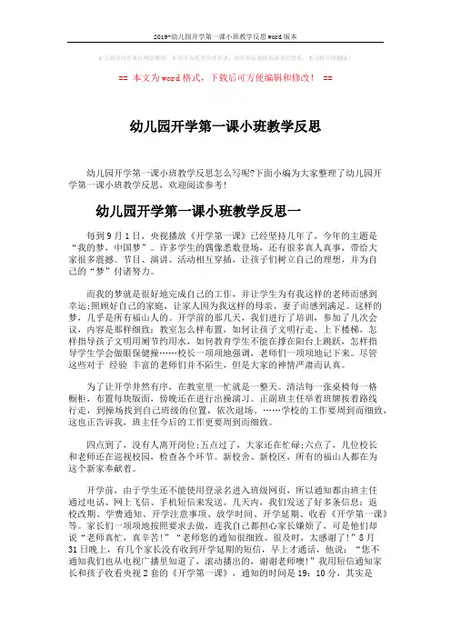 2019-幼儿园开学第一课小班教学反思word版本 (2页)