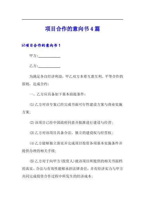 项目合作的意向书4篇