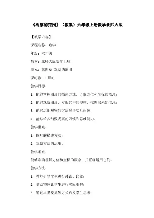 《观察的范围》(教案)六年级上册数学北师大版