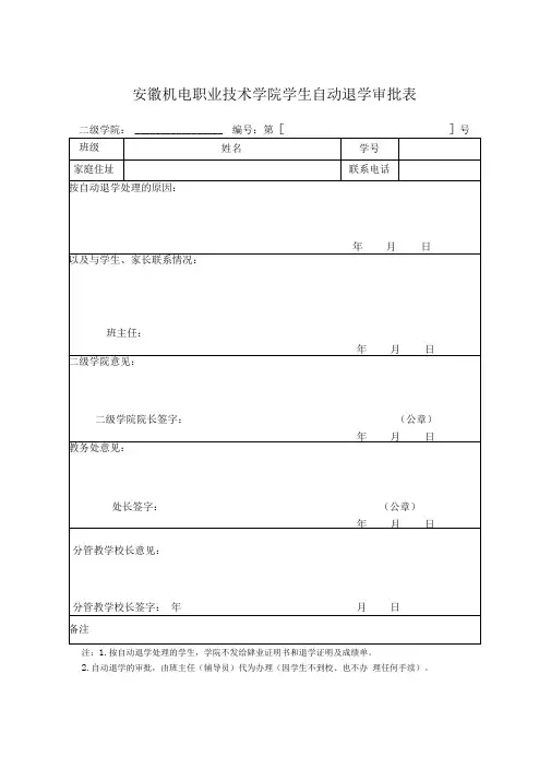 学生自动退学审批表