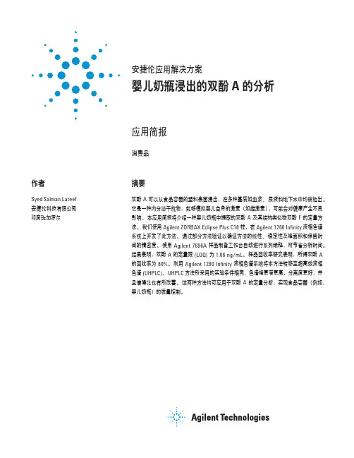 安捷伦应用解决方案 婴儿奶瓶浸出的双酚 A 的分析