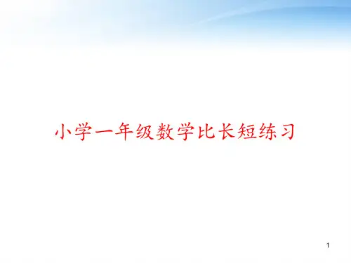 小学一年级数学比长短练习 ppt课件