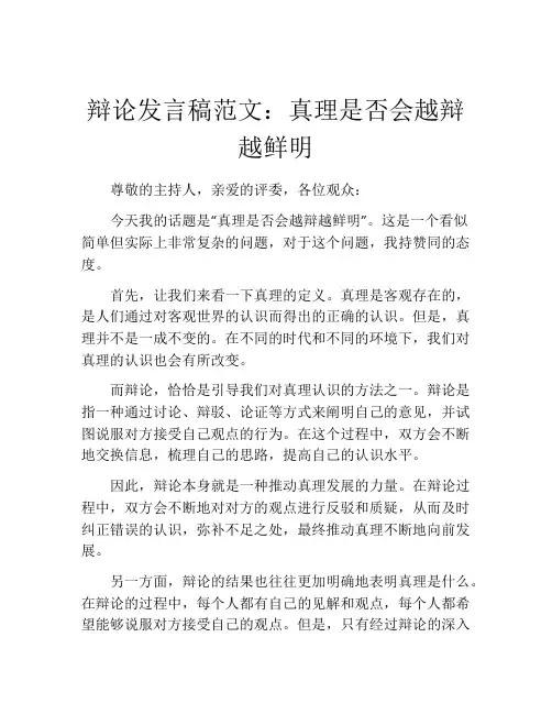辩论发言稿范文：真理是否会越辩越鲜明