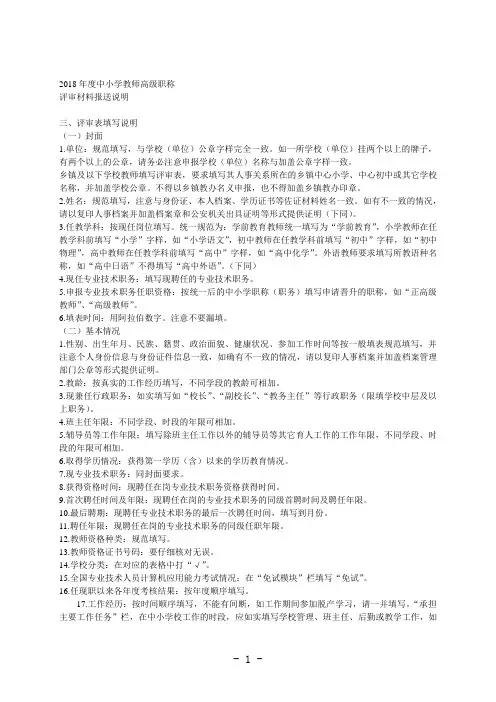 2018年度中小学教师高级职称评审表填写说明