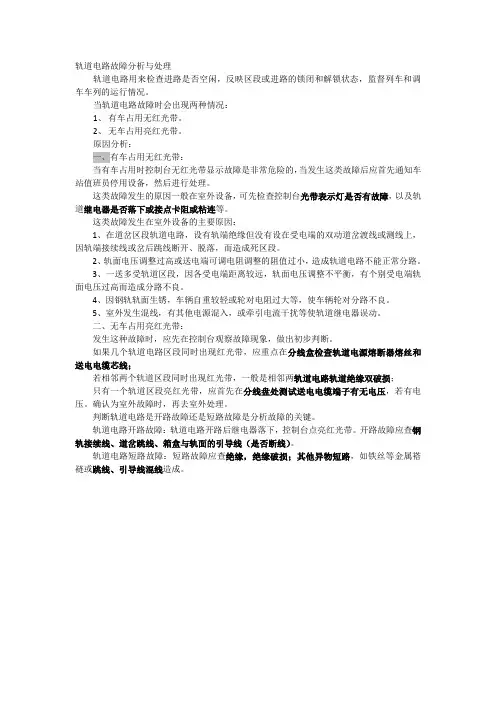 轨道电路故障分析与处理