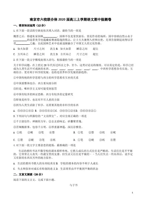 南京市六校联合体2020届高三上学期语文期中检测卷附答案解析