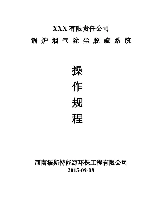 脱硫系统操作规程
