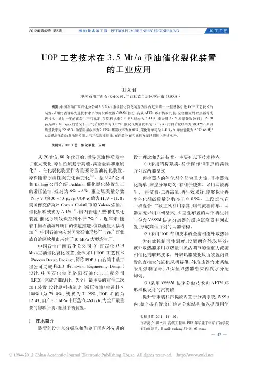UOP工艺技术在3_5Mt_a重油催化裂化装置的工业应用_田文君