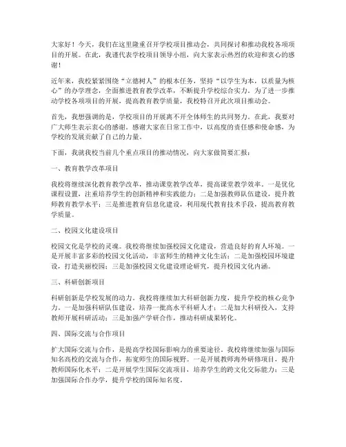 学校项目推动会发言稿范文