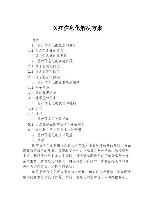 医疗信息化解决方案