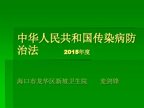 中华人民共和国传染病法2015
