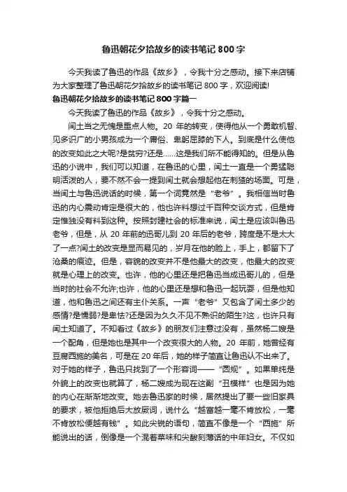 鲁迅朝花夕拾故乡的读书笔记800字